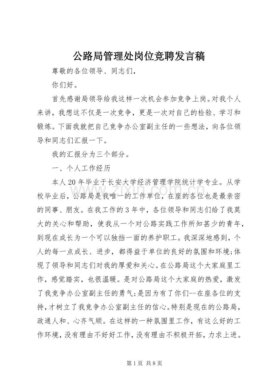 公路局管理处岗位竞聘发言.docx_第1页