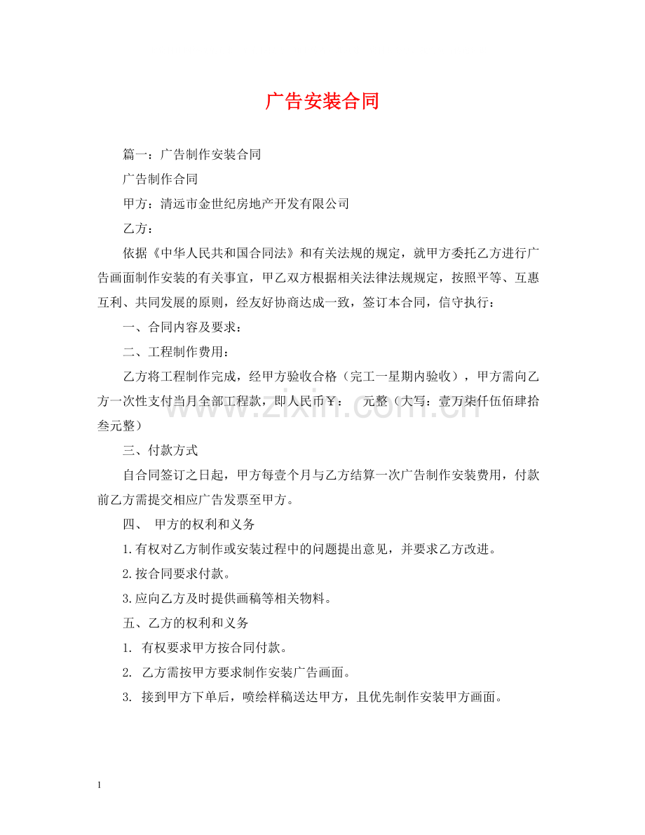 广告安装合同2).docx_第1页