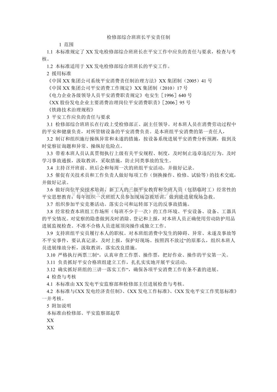 检修部综合班班长安全责任制.doc_第1页