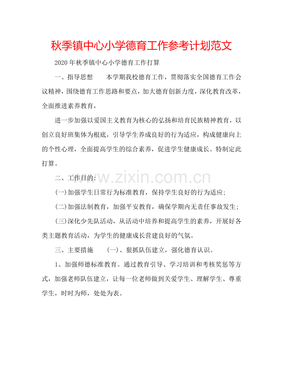 秋季镇中心小学德育工作参考计划范文.doc_第1页
