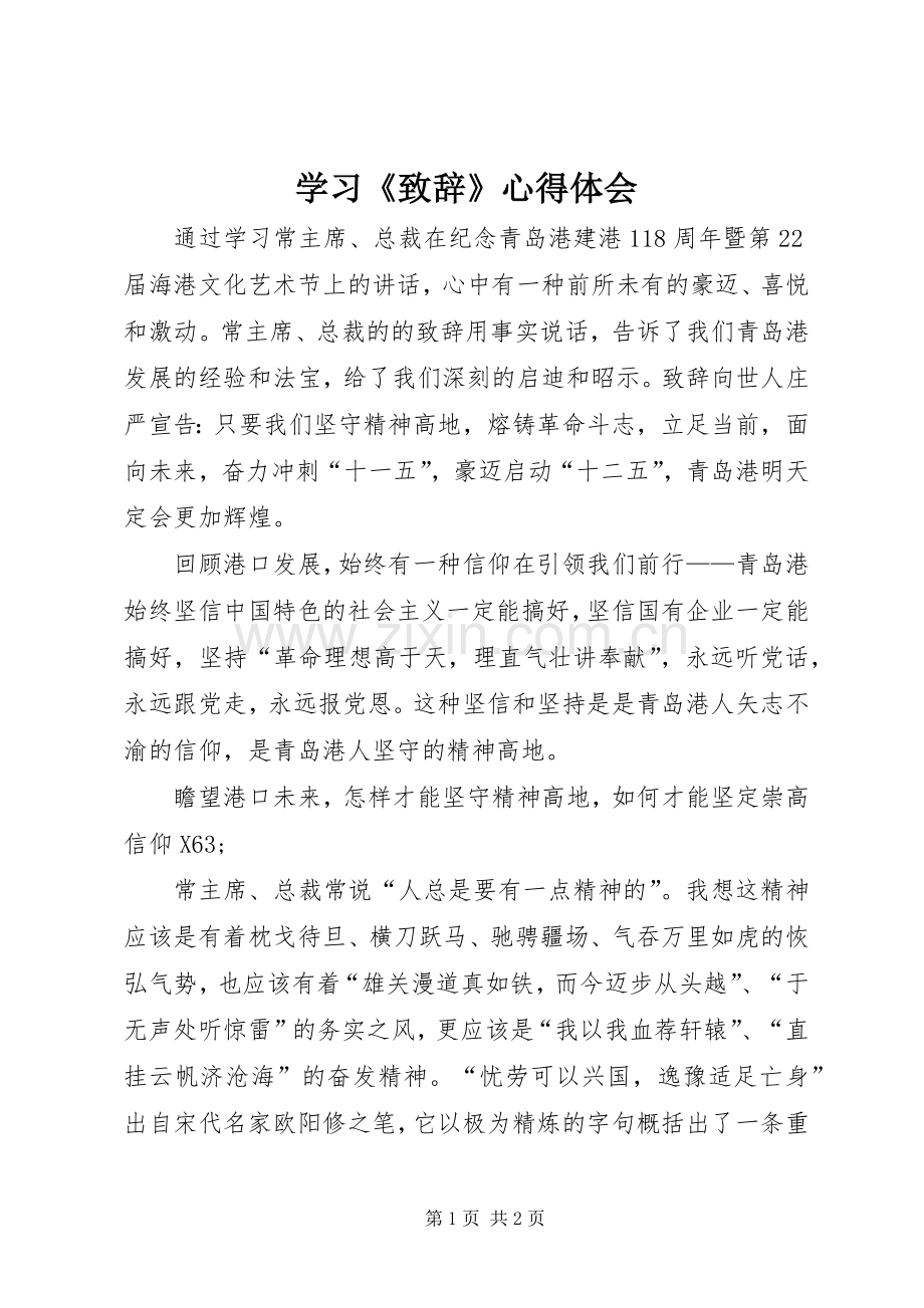 学习《致辞》心得体会.docx_第1页