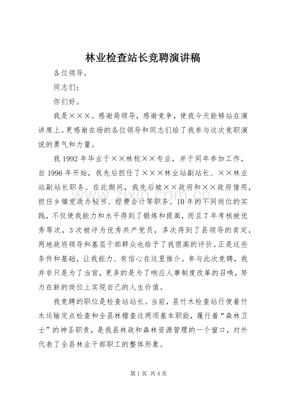林业检查站长竞聘演讲稿范文.docx_第1页