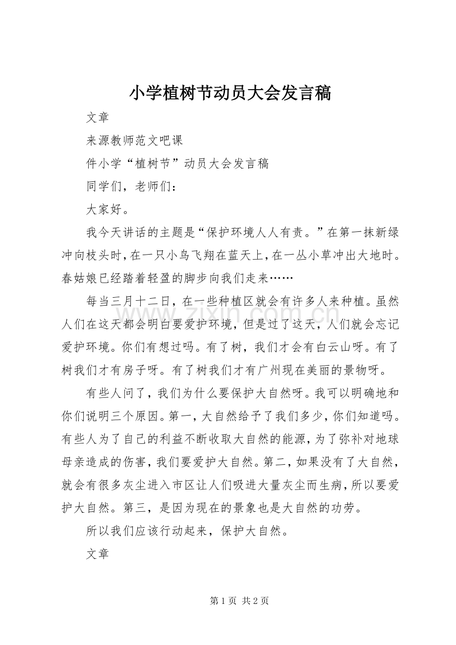 小学植树节动员大会发言.docx_第1页