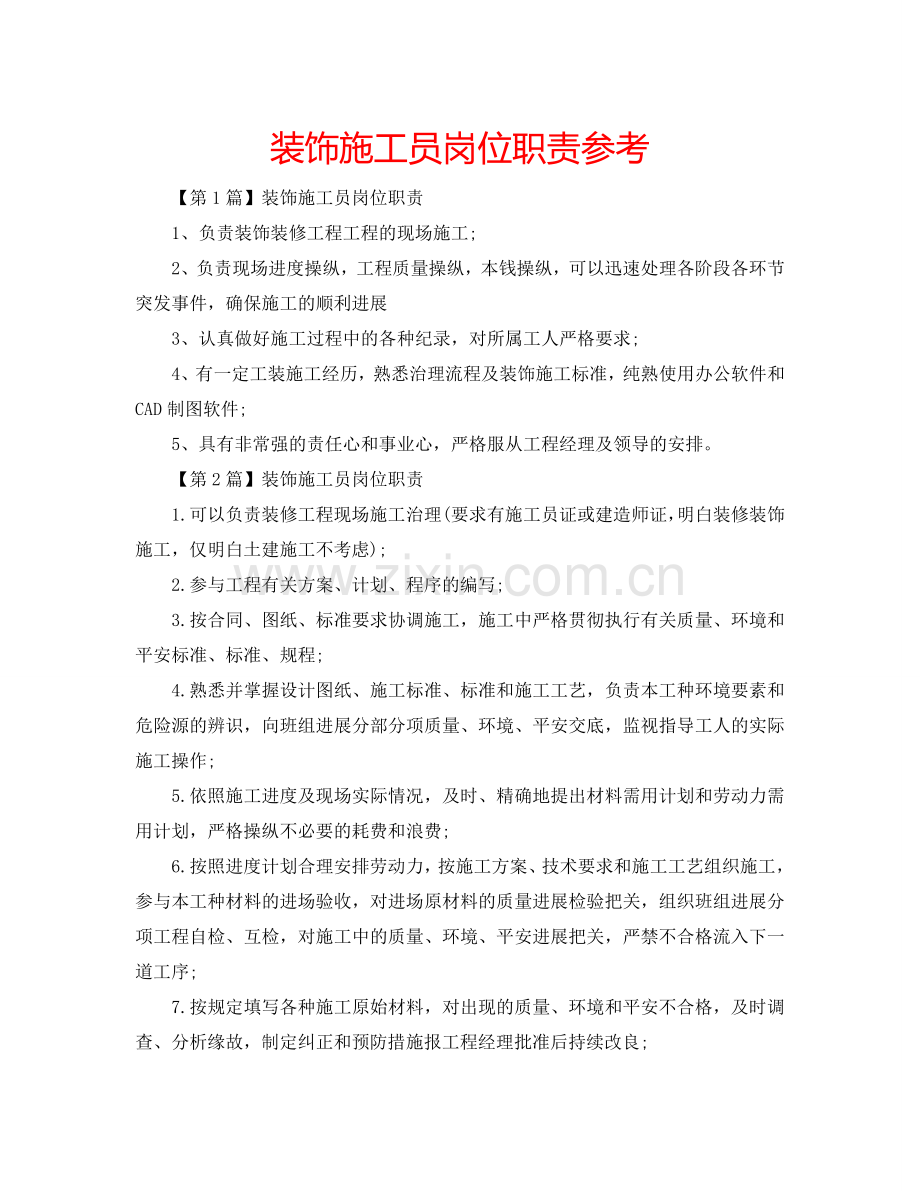 装饰施工员岗位职责参考.doc_第1页
