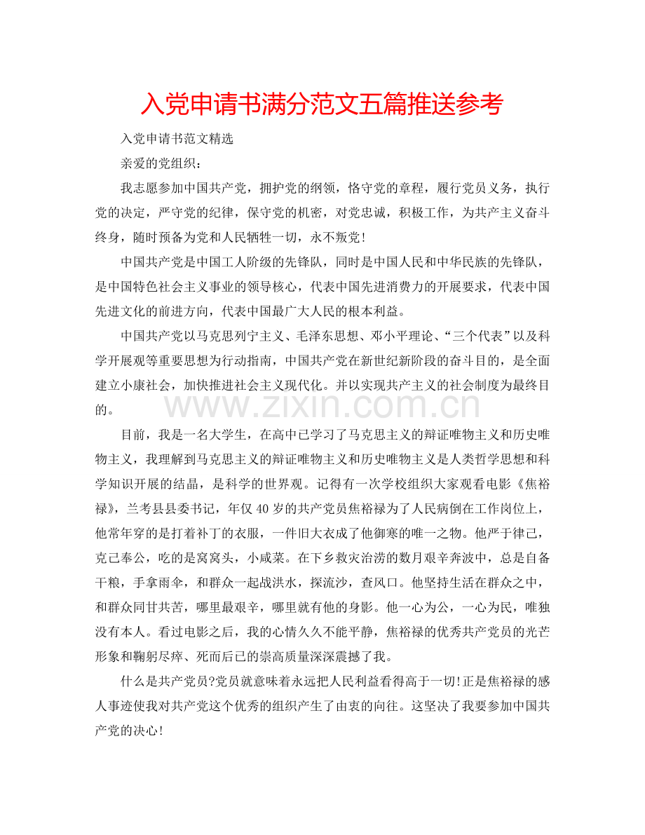 入党申请书满分范文五篇推送参考.doc_第1页