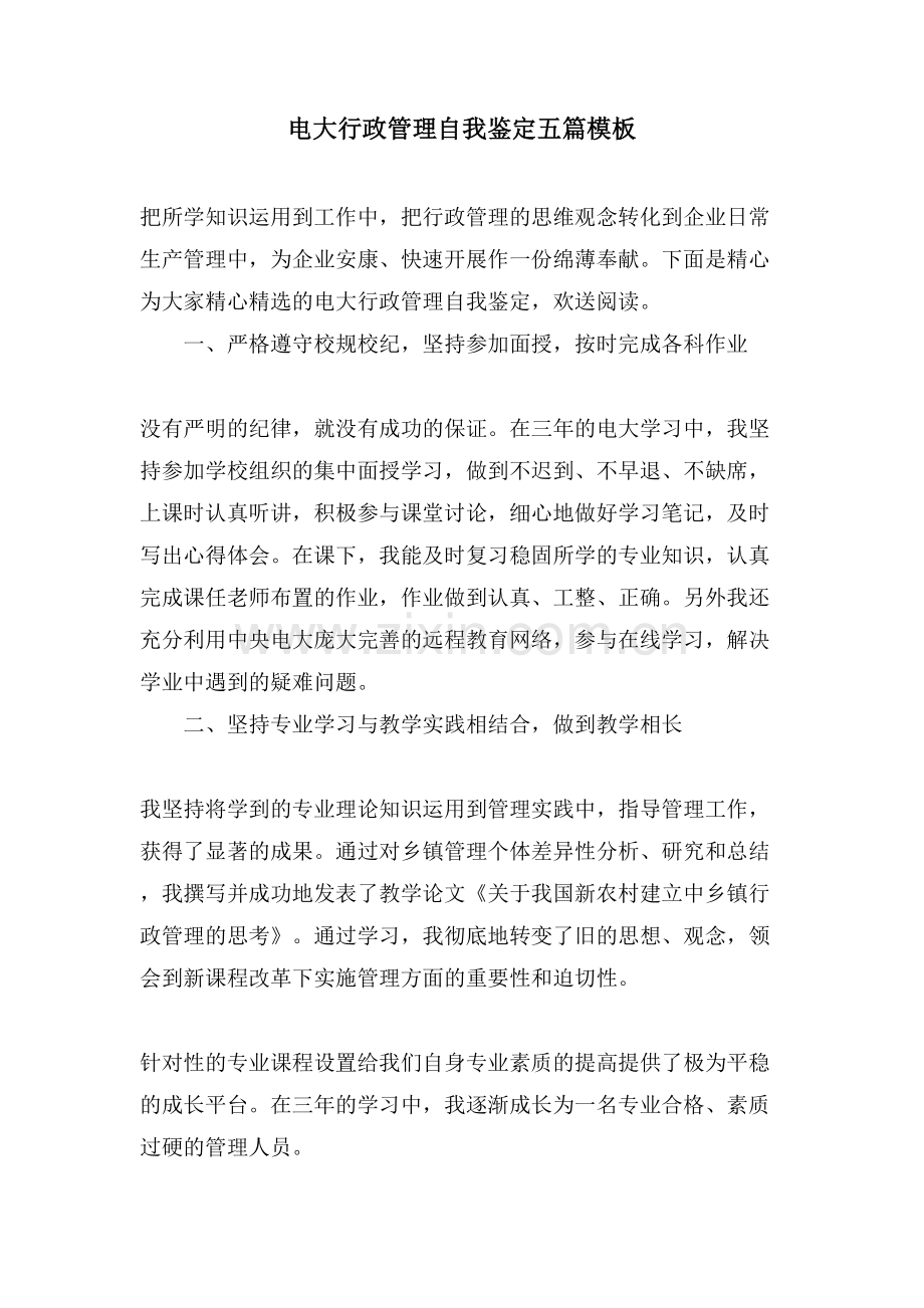 电大行政管理自我鉴定五篇模板.doc_第1页