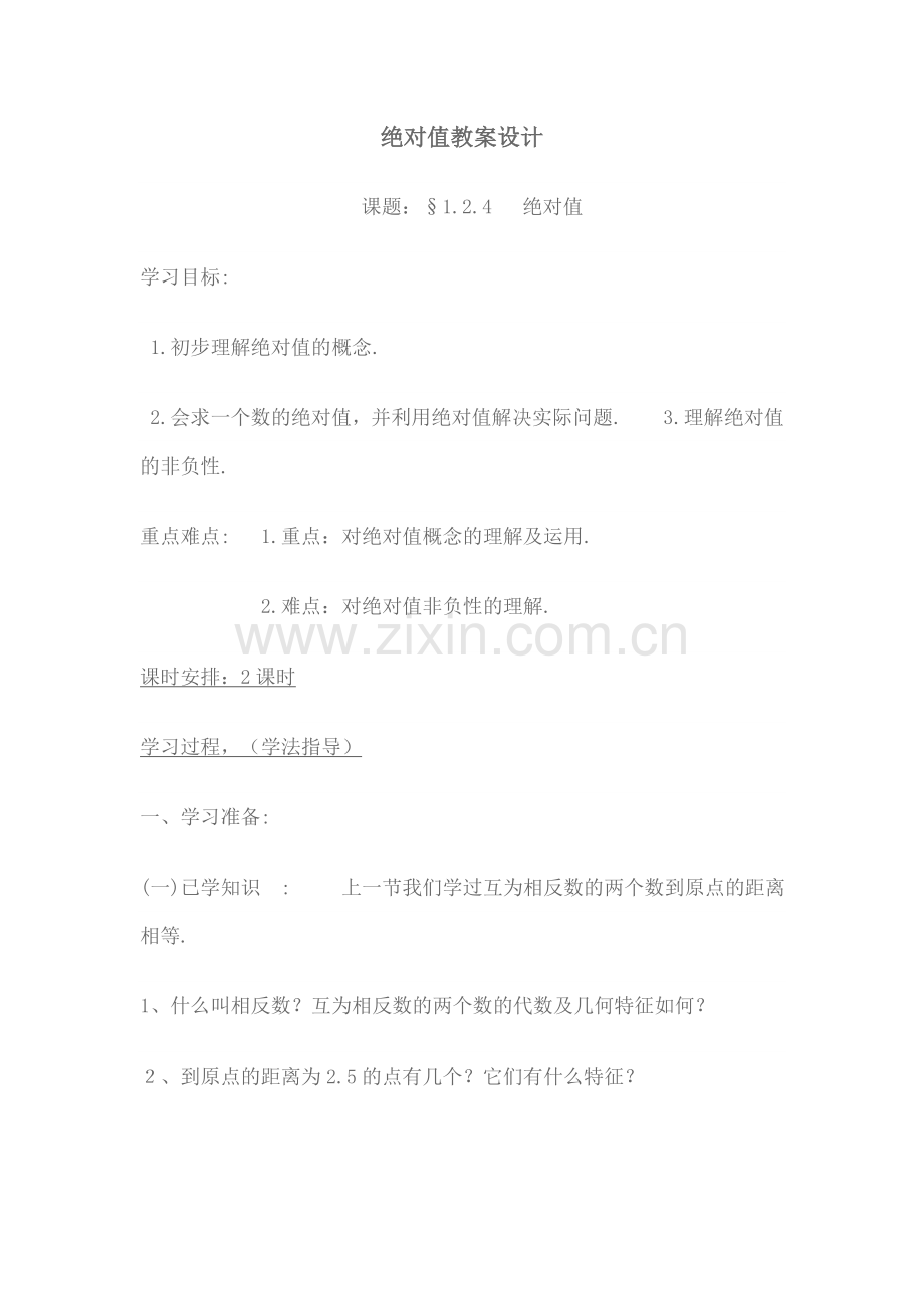 绝对值教案设计.doc_第1页