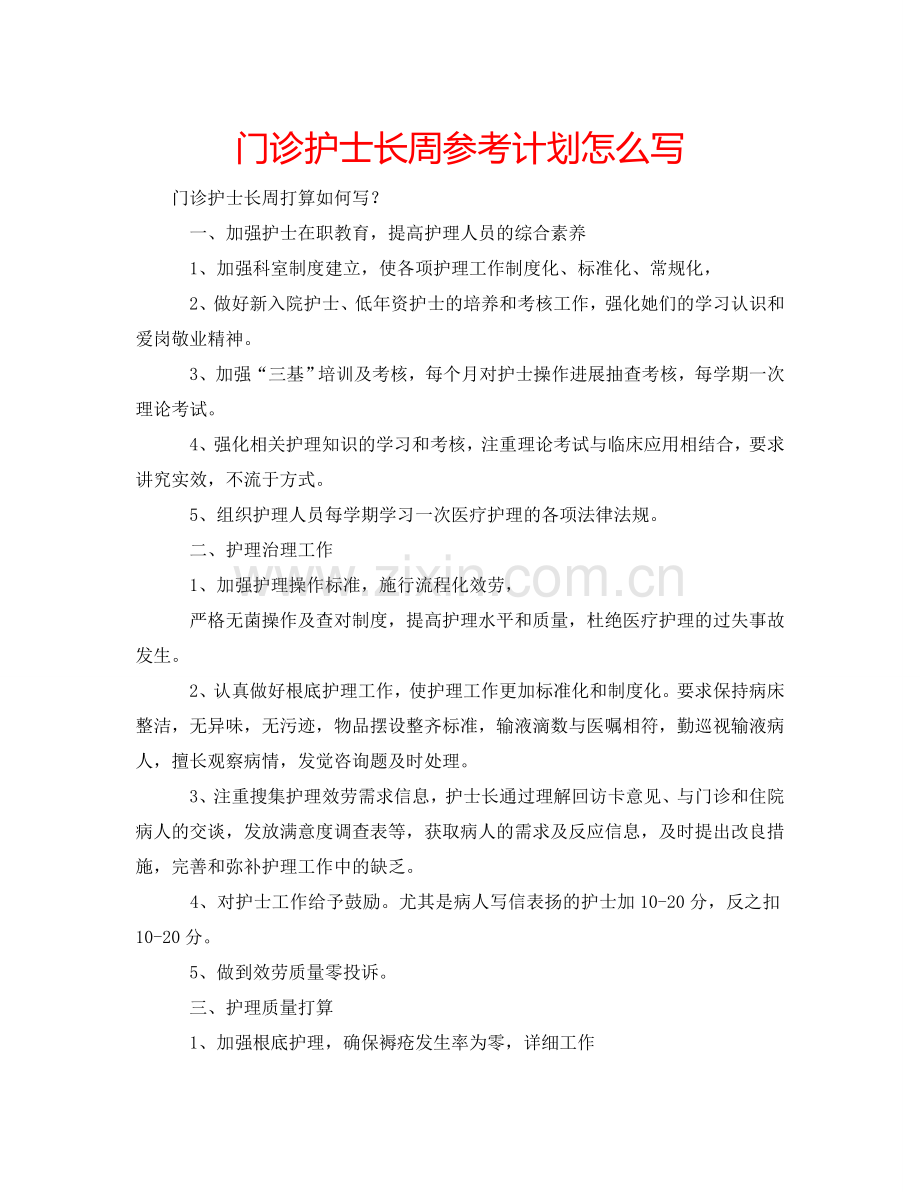 门诊护士长周参考计划怎么写.doc_第1页