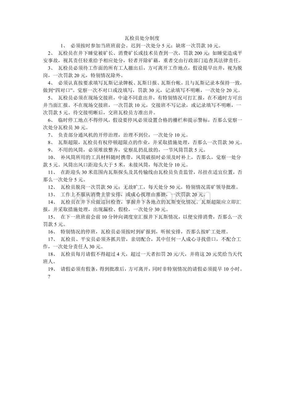 瓦检员ۥ处罚制度.doc_第1页