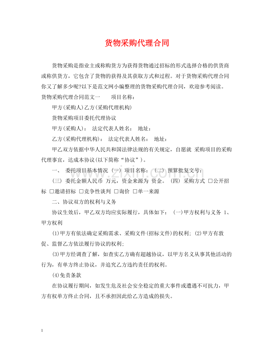 货物采购代理合同.docx_第1页