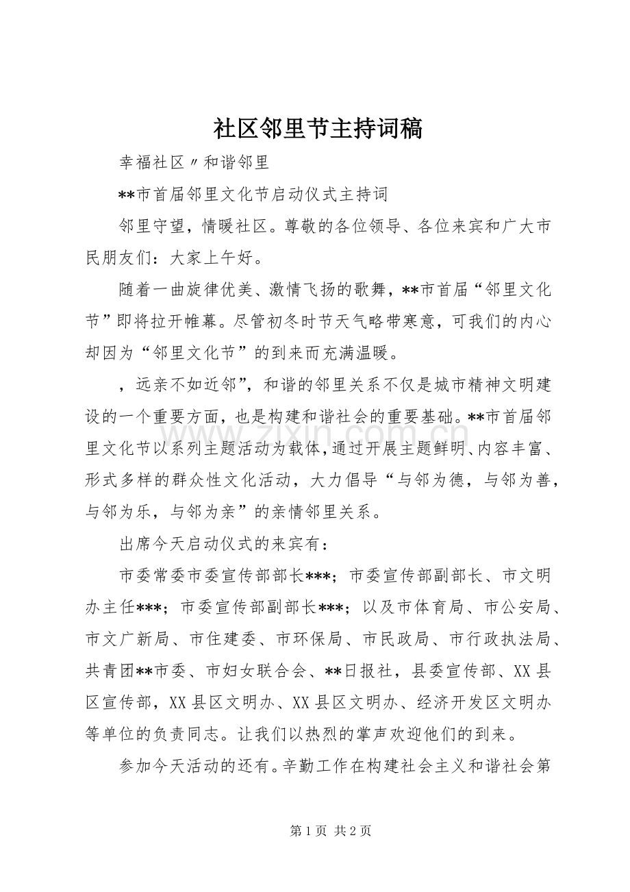 社区邻里节主持词稿.docx_第1页