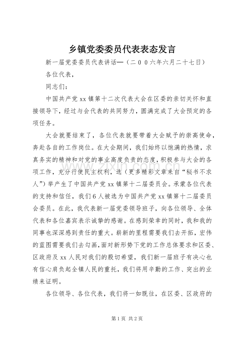 乡镇党委委员代表表态发言稿 (2).docx_第1页