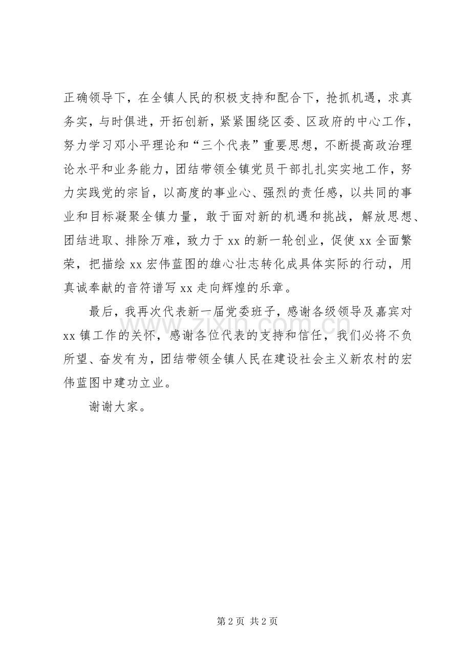 乡镇党委委员代表表态发言稿 (2).docx_第2页
