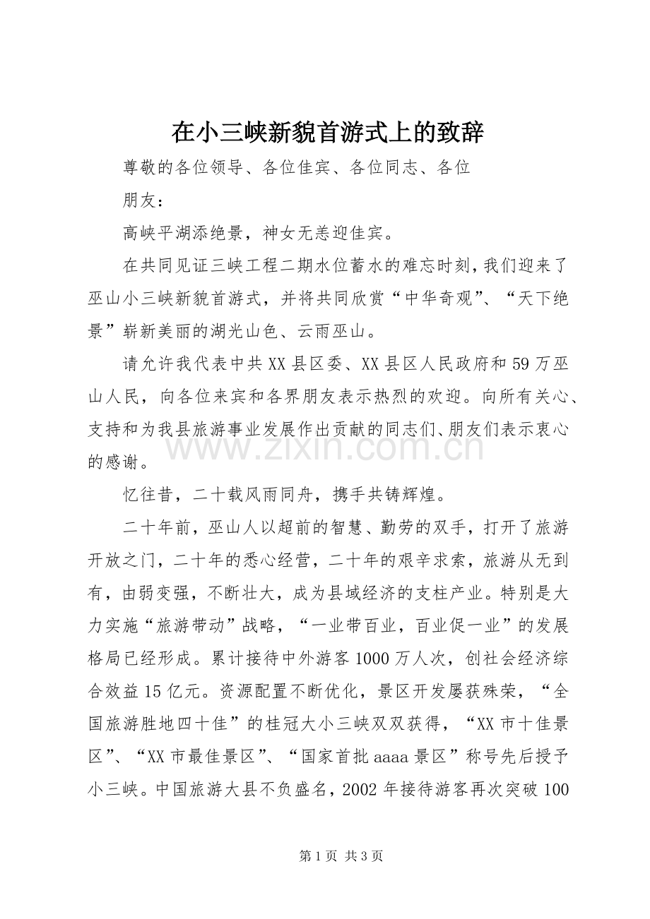 在小三峡新貌首游式上的演讲致辞.docx_第1页