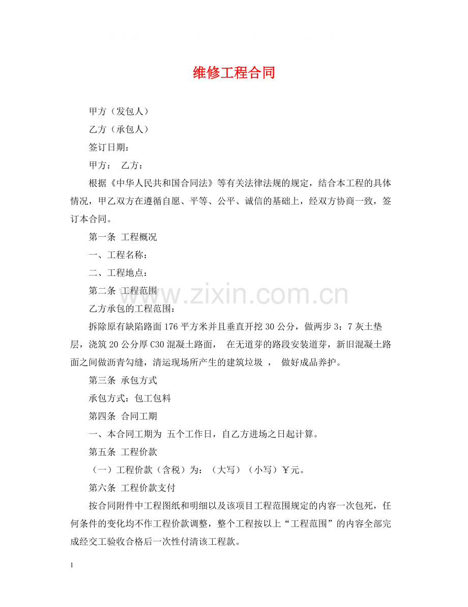 维修工程合同.docx_第1页