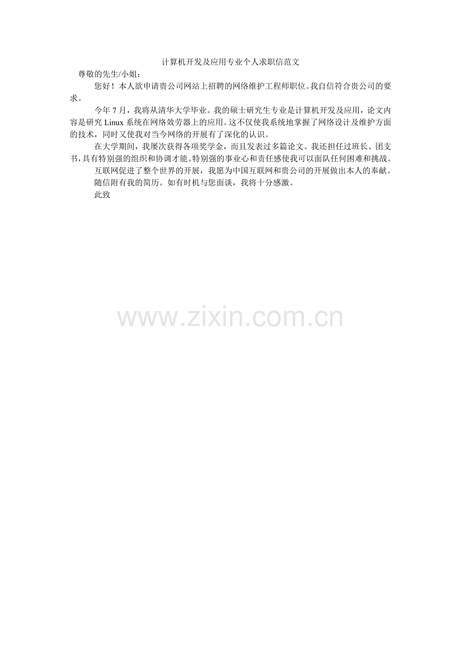 计算机开发及应用专业个人求职信范文.doc_第1页
