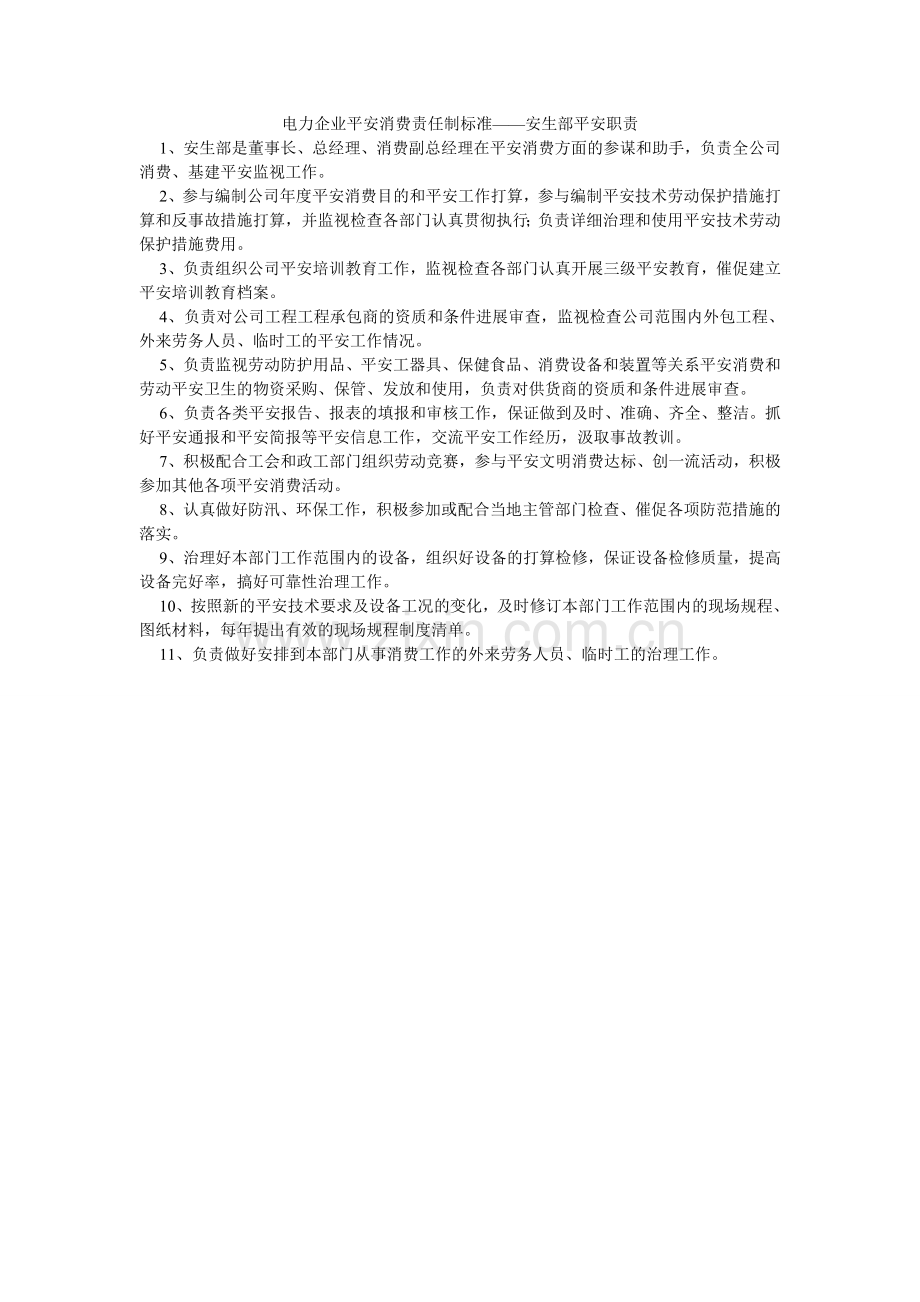 电力企业安全生产责任制标准——安生部安全职责.doc_第1页