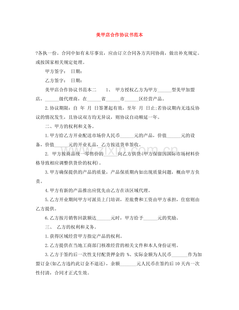 美甲店合作协议书范本.docx_第1页