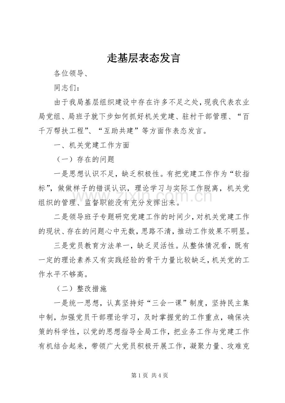 走基层表态发言稿.docx_第1页