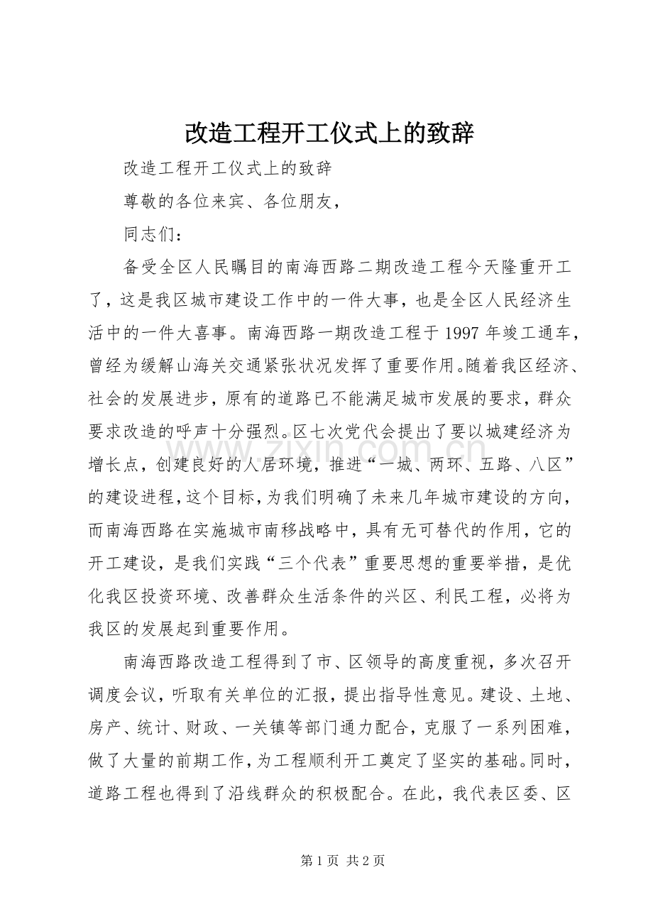 改造工程开工仪式上的演讲致辞范文.docx_第1页
