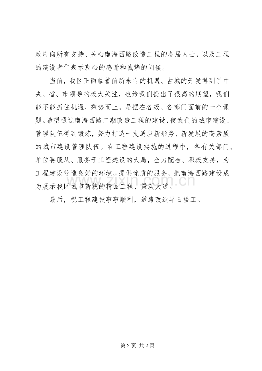 改造工程开工仪式上的演讲致辞范文.docx_第2页