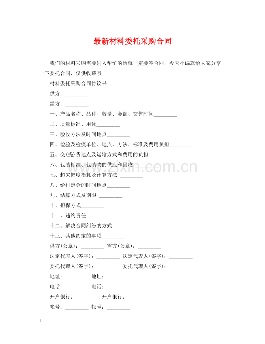 材料委托采购合同.docx_第1页