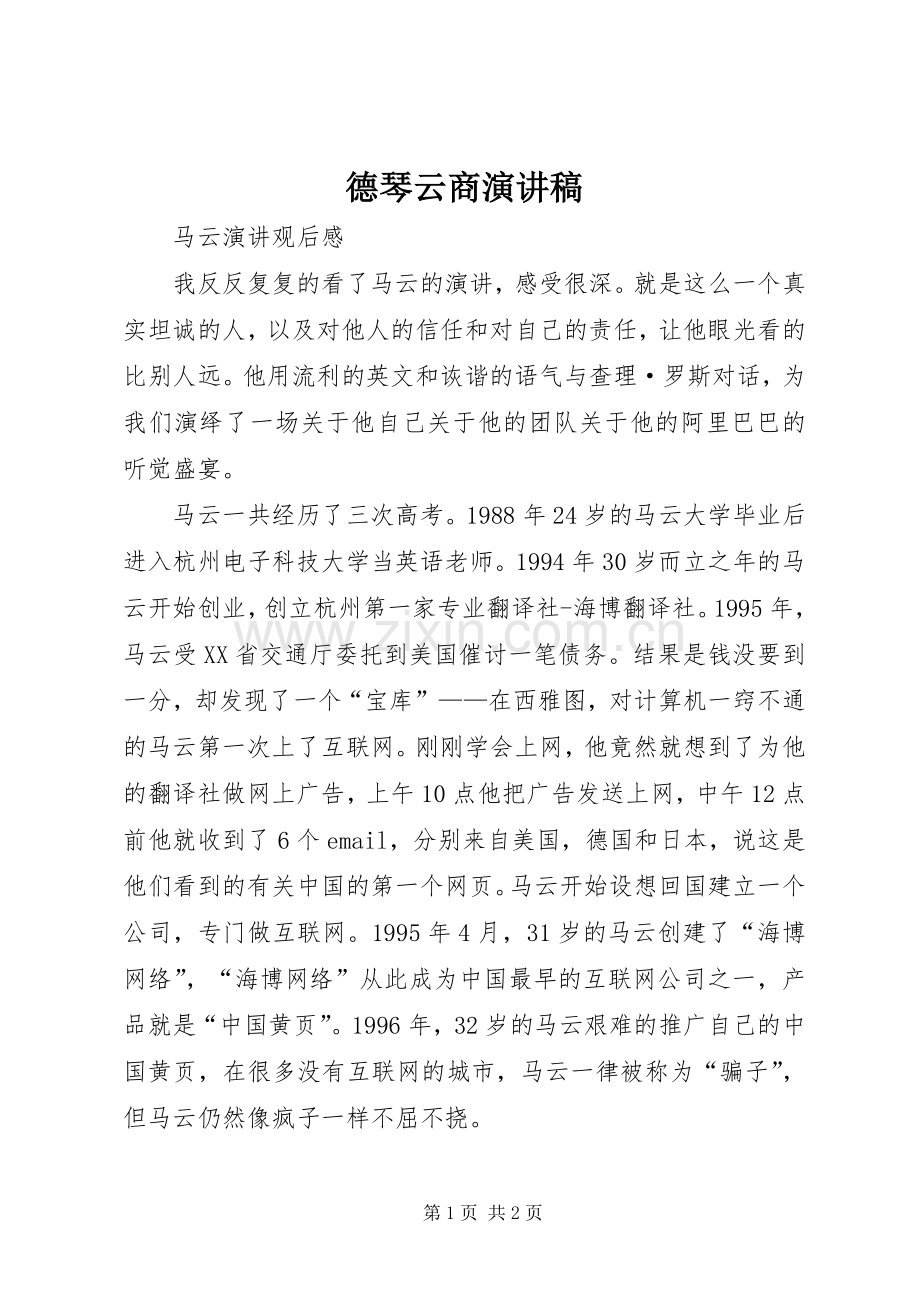 德琴云商演讲稿范文.docx_第1页