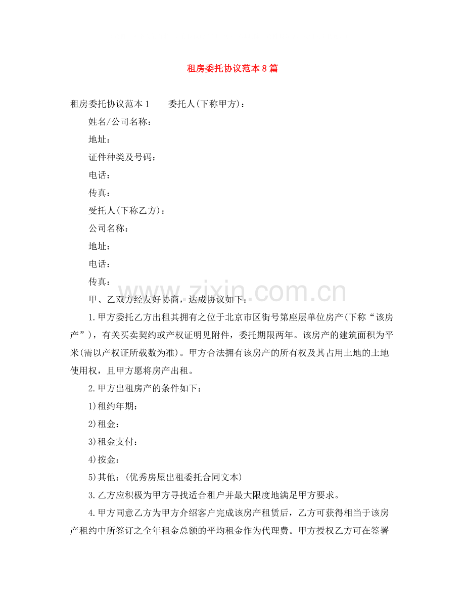 租房委托协议范本8篇.docx_第1页