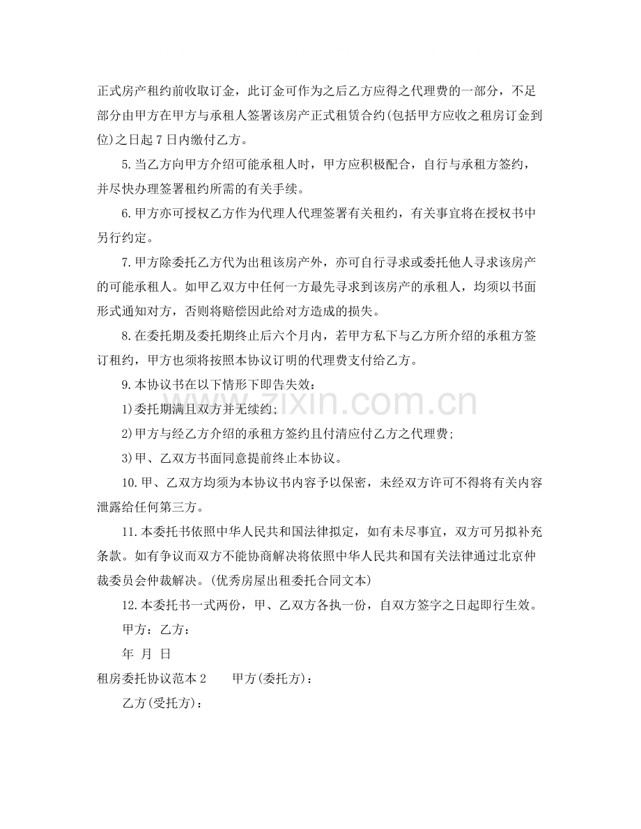 租房委托协议范本8篇.docx_第2页