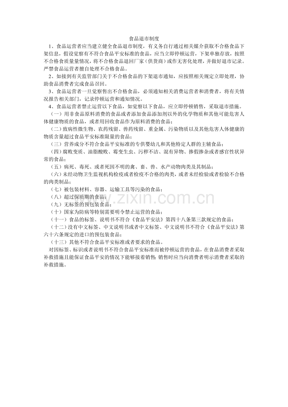 食品退ۥ市制度.doc_第1页