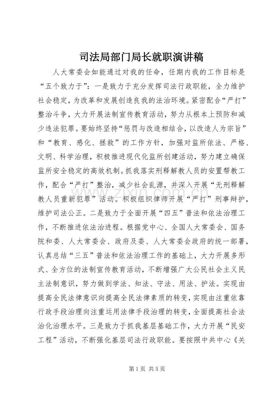 司法局部门局长就职演讲稿.docx_第1页