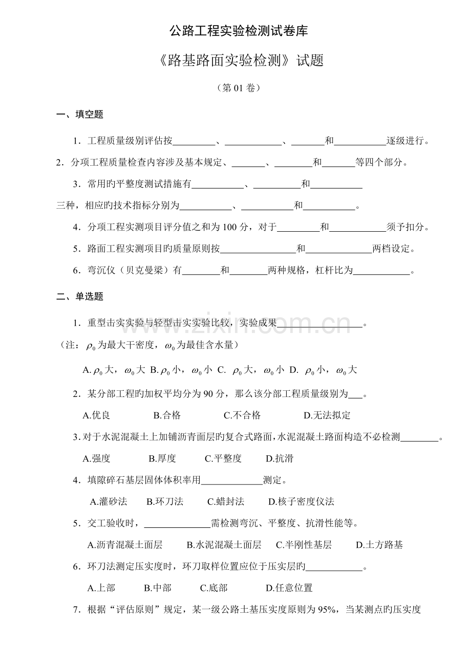 公路关键工程试验检测人员考试路基路面试题.docx_第1页