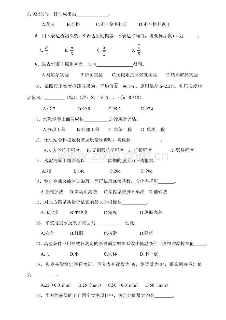 公路关键工程试验检测人员考试路基路面试题.docx_第2页