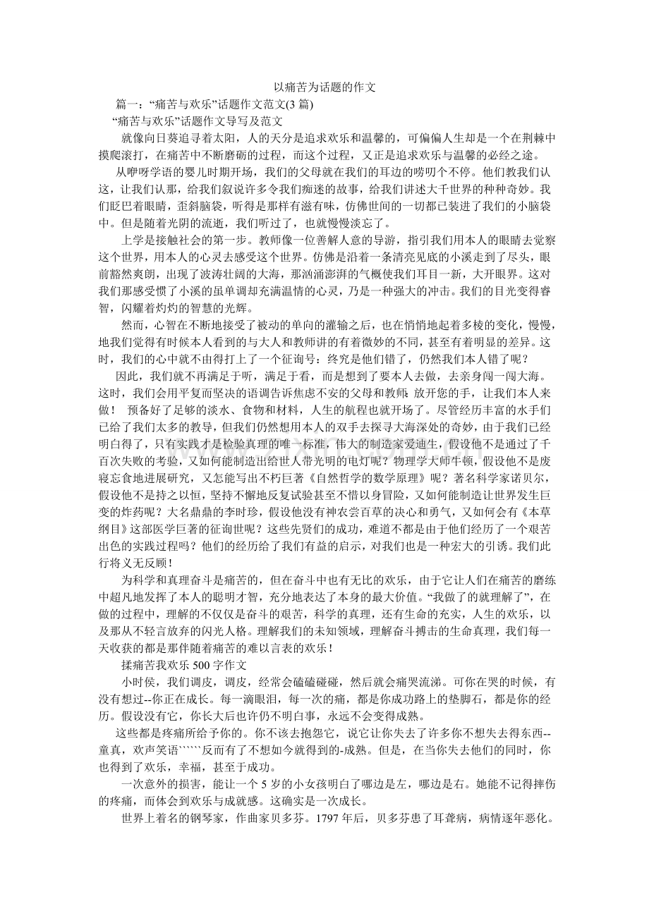 以痛苦ۥ为话题的作文.doc_第1页