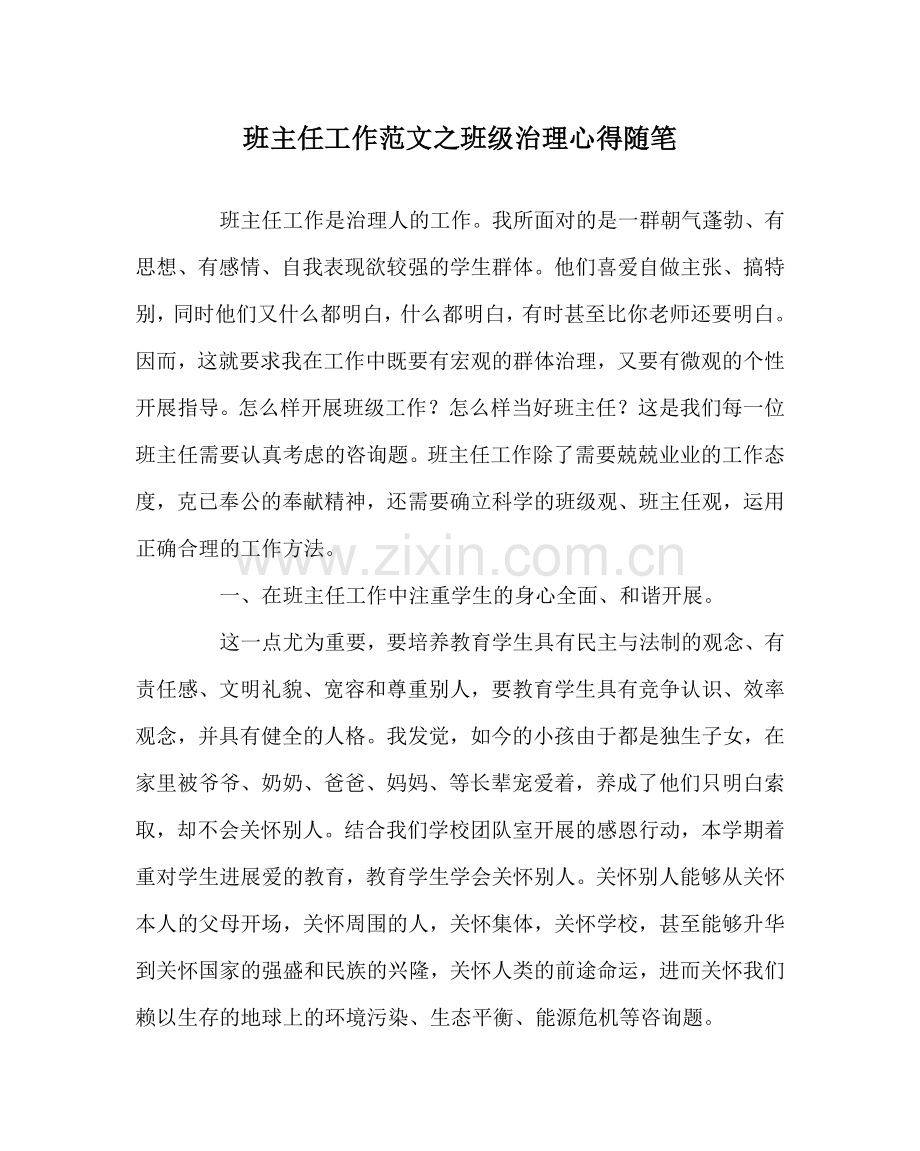 班主任工作范文班级管理心得随笔.doc_第1页