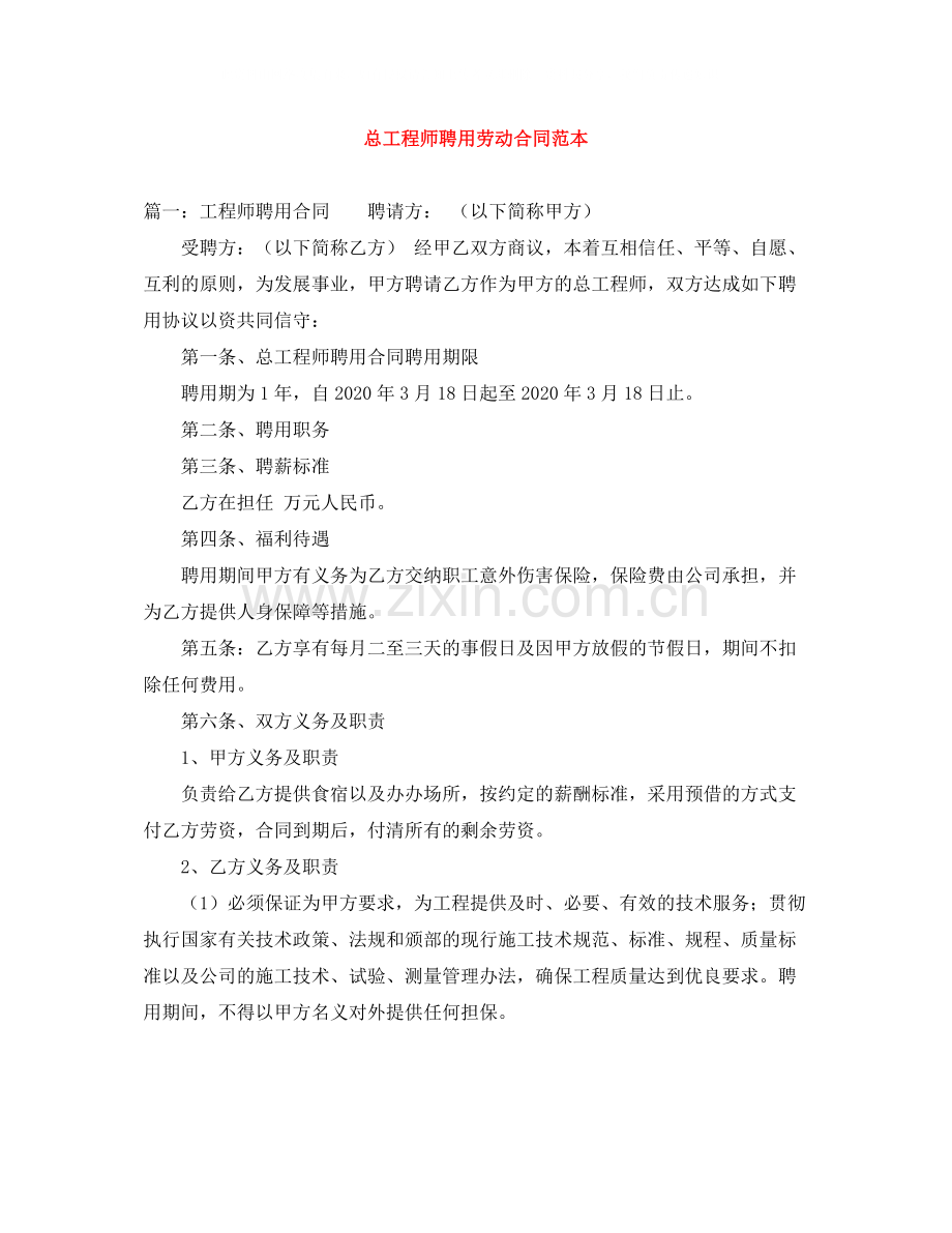 总工程师聘用劳动合同范本.docx_第1页