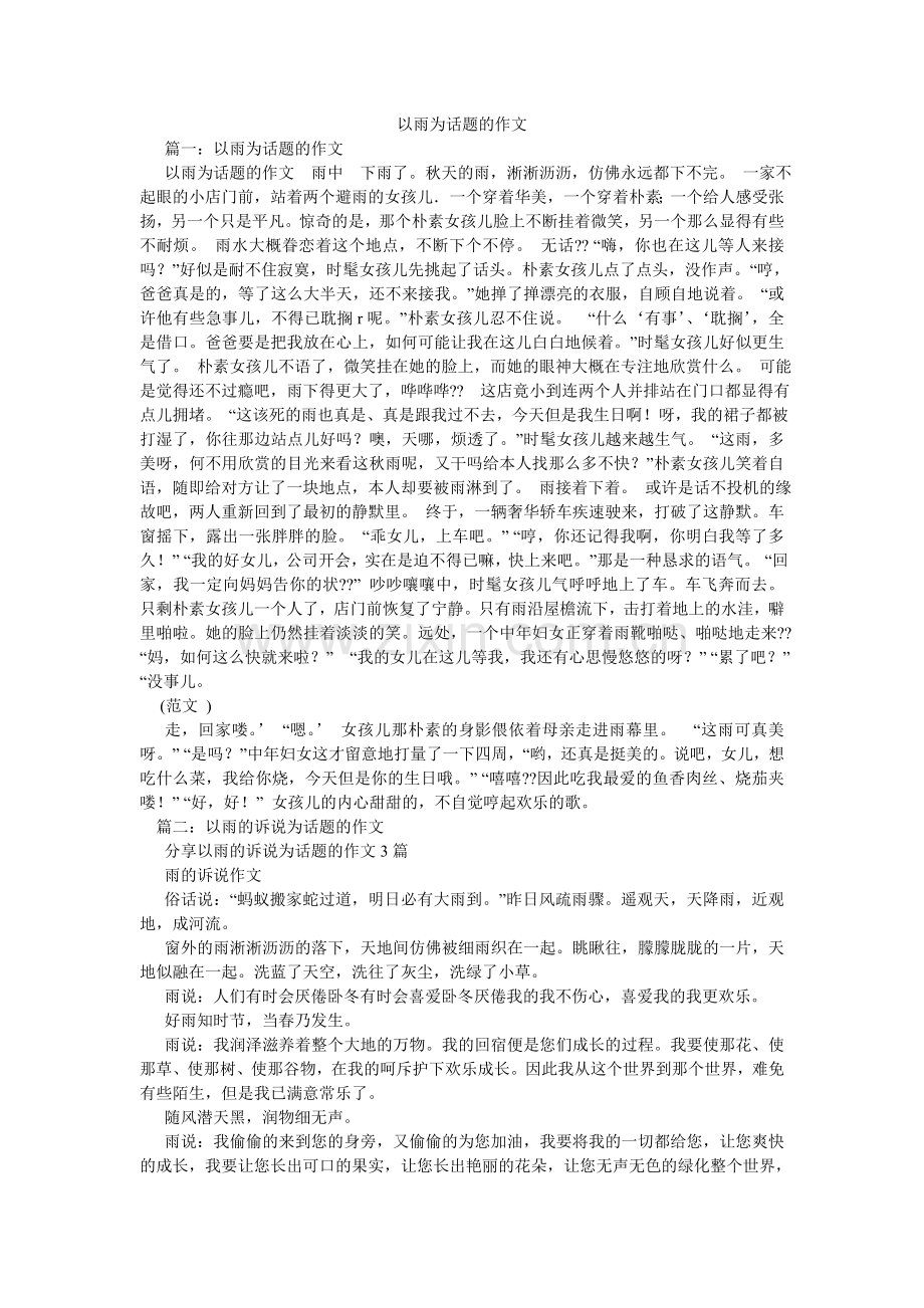 以雨为ۥ话题的作文.doc_第1页