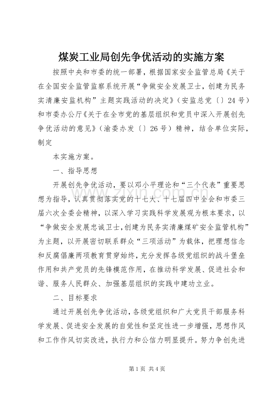 煤炭工业局创先争优活动的方案 .docx_第1页