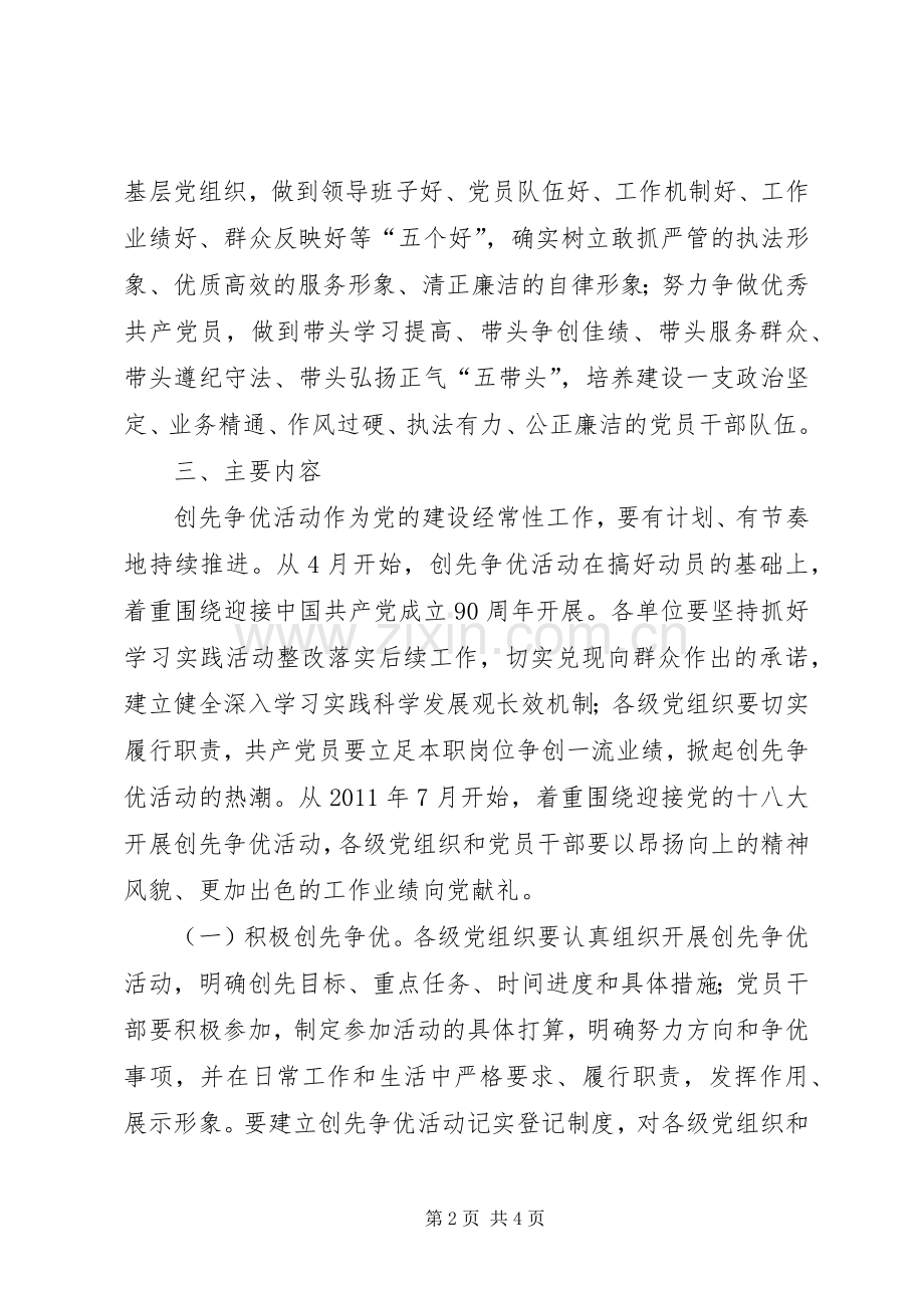 煤炭工业局创先争优活动的方案 .docx_第2页