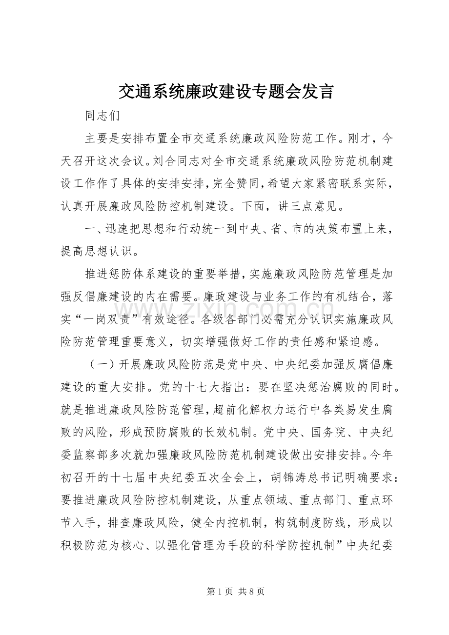 交通系统廉政建设专题会发言稿.docx_第1页