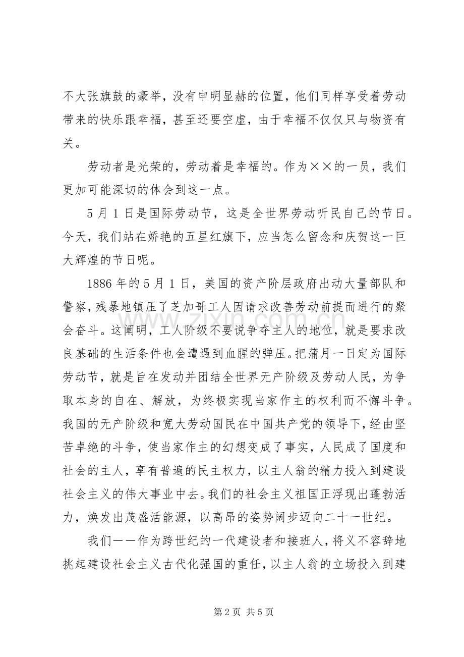 五一劳动者最光彩演讲稿与五一劳动节主持稿(2).docx_第2页