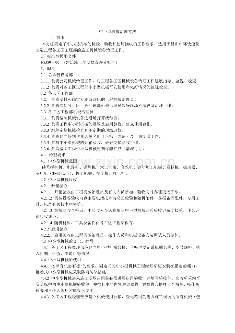 中小型ۥ机械管理办法.doc_第1页