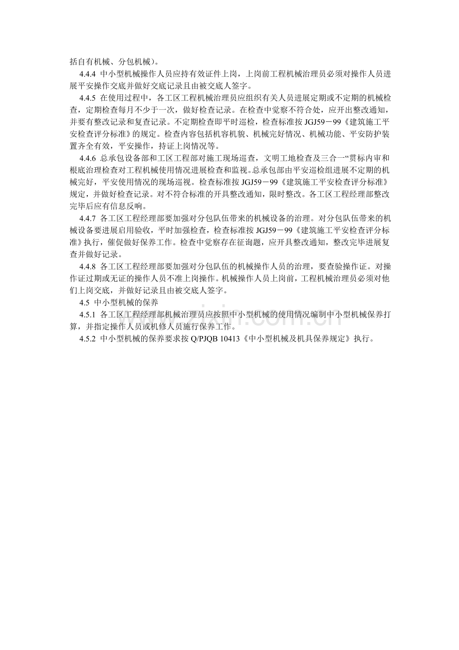 中小型ۥ机械管理办法.doc_第2页