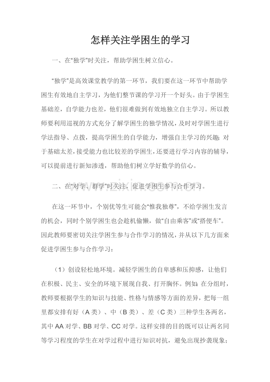 怎样关注学困生的学习.doc_第1页
