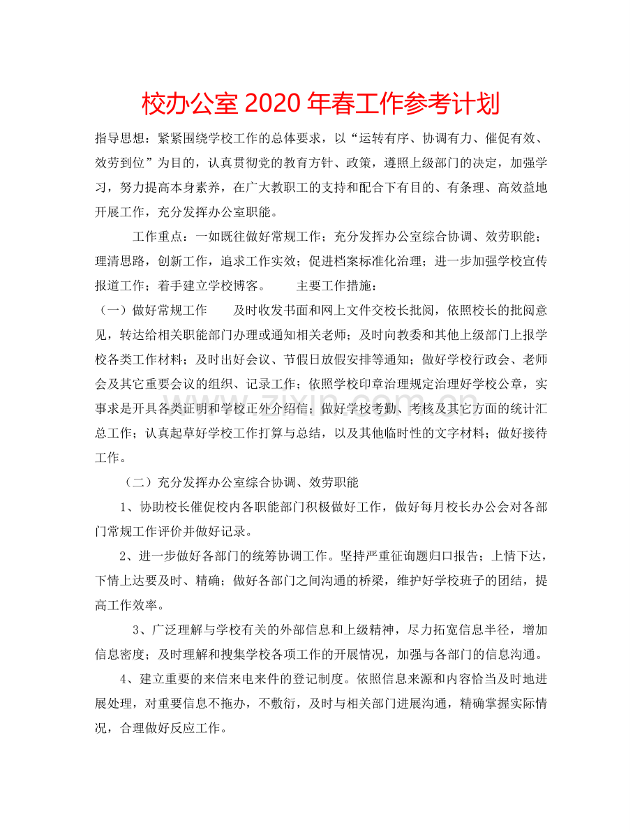 校办公室2024年春工作参考计划.doc_第1页