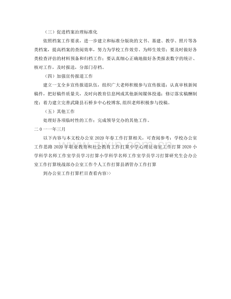 校办公室2024年春工作参考计划.doc_第2页
