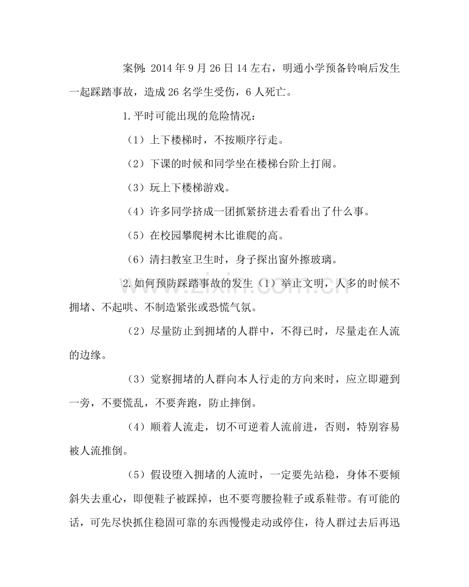 主题班会教案预防学生拥挤踩踏事故主题班会教案.doc_第2页