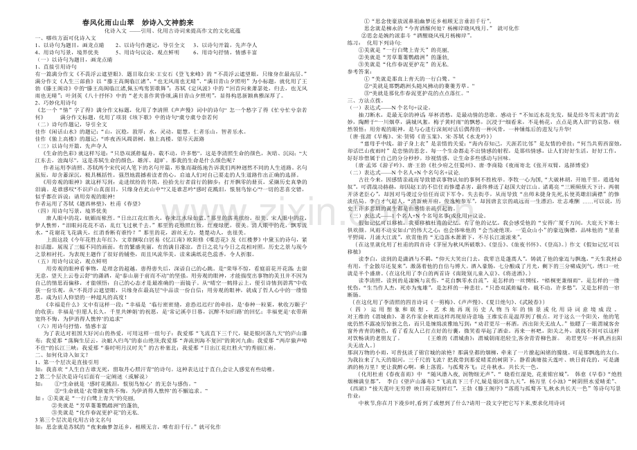 春风化雨山山翠妙诗入文神韵来.doc_第1页