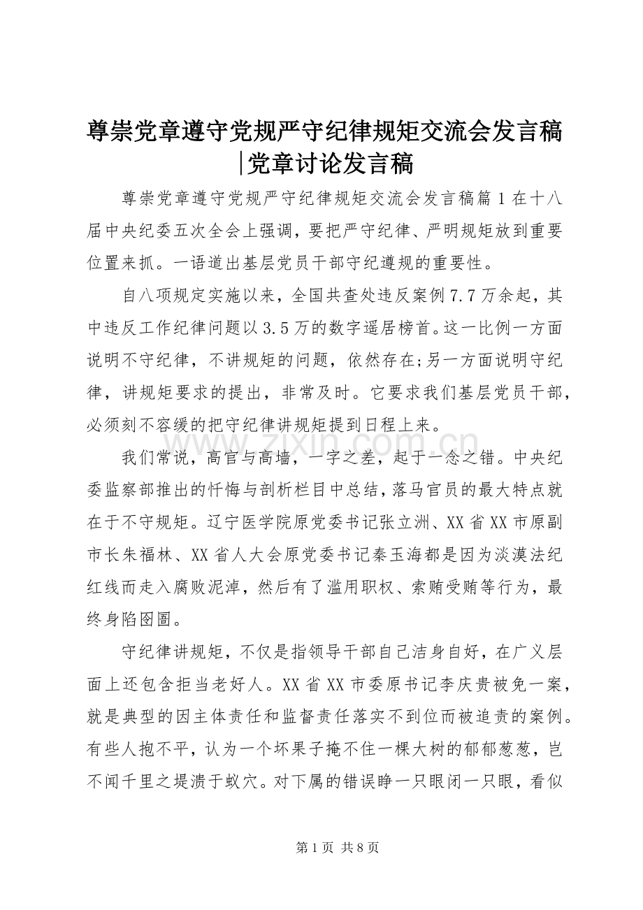 尊崇党章遵守党规严守纪律规矩交流会发言-党章讨论发言.docx_第1页