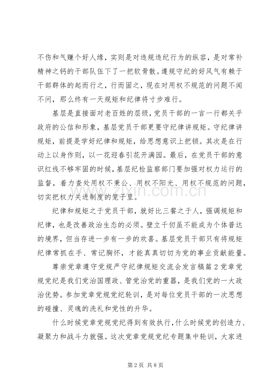 尊崇党章遵守党规严守纪律规矩交流会发言-党章讨论发言.docx_第2页